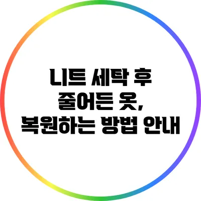 니트 세탁 후 줄어든 옷, 복원하는 방법 안내