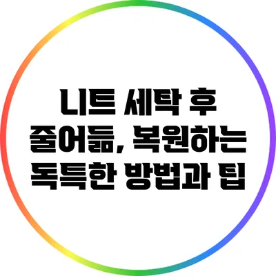 니트 세탁 후 줄어듦, 복원하는 독특한 방법과 팁