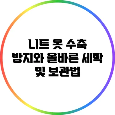 니트 옷 수축 방지와 올바른 세탁 및 보관법