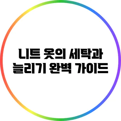 니트 옷의 세탁과 늘리기: 완벽 가이드