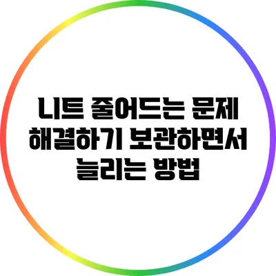 니트 줄어드는 문제 해결하기: 보관하면서 늘리는 방법