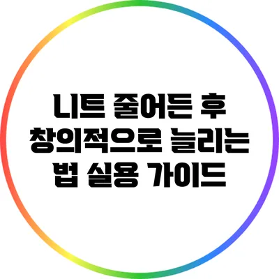 니트 줄어든 후 창의적으로 늘리는 법: 실용 가이드
