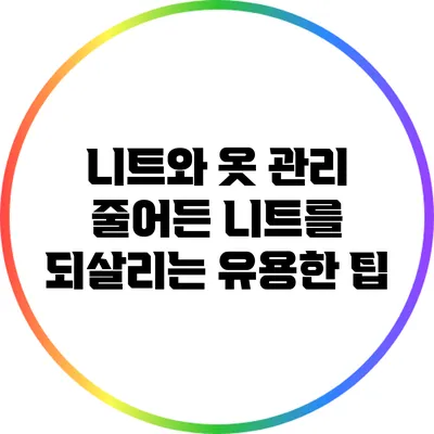 니트와 옷 관리: 줄어든 니트를 되살리는 유용한 팁