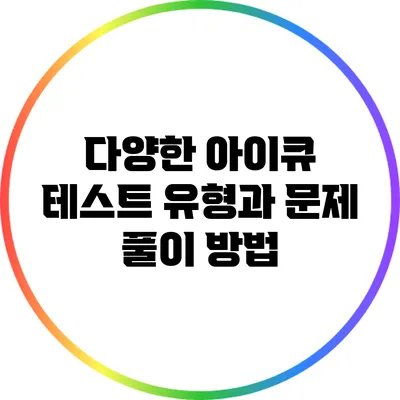 다양한 아이큐 테스트 유형과 문제 풀이 방법