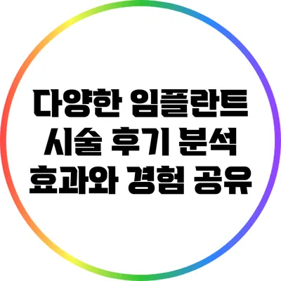 다양한 임플란트 시술 후기 분석: 효과와 경험 공유