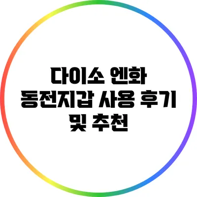 다이소 엔화 동전지갑 사용 후기 및 추천