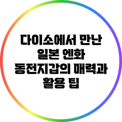 다이소에서 만난 일본 엔화 동전지갑의 매력과 활용 팁