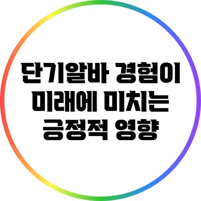 단기알바 경험이 미래에 미치는 긍정적 영향