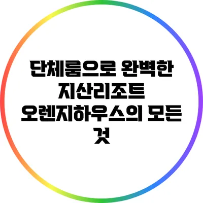 단체룸으로 완벽한 지산리조트 오렌지하우스의 모든 것