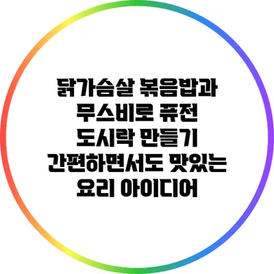 닭가슴살 볶음밥과 무스비로 퓨전 도시락 만들기: 간편하면서도 맛있는 요리 아이디어