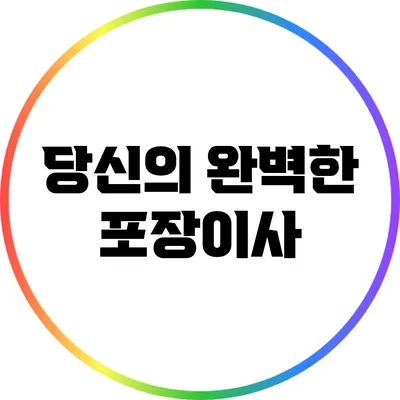 당신의 완벽한 포장이사