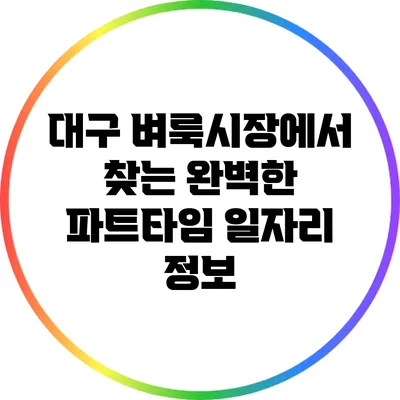 대구 벼룩시장에서 찾는 완벽한 파트타임 일자리 정보