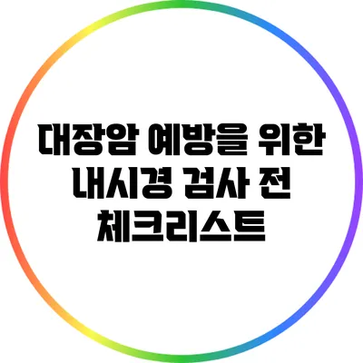 대장암 예방을 위한 내시경 검사 전 체크리스트