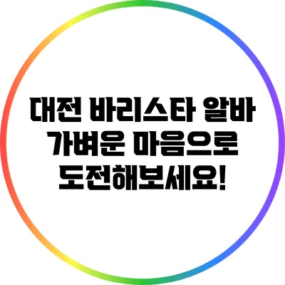 대전 바리스타 알바: 가벼운 마음으로 도전해보세요!
