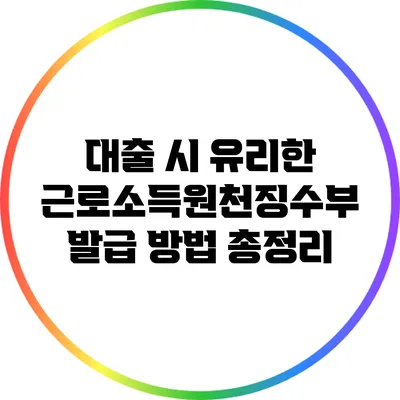 대출 시 유리한 근로소득원천징수부 발급 방법 총정리
