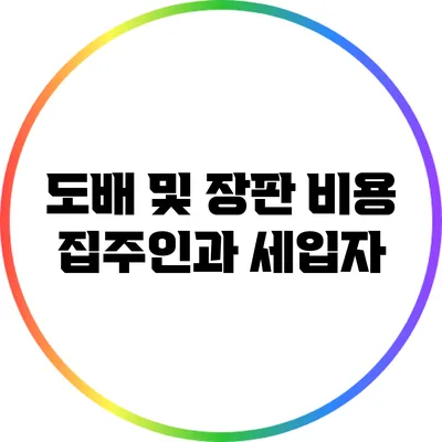 도배 및 장판 비용: 집주인과 세입자