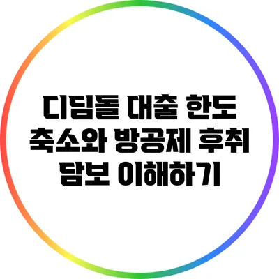 디딤돌 대출 한도 축소와 방공제 후취 담보 이해하기
