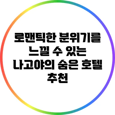 로맨틱한 분위기를 느낄 수 있는 나고야의 숨은 호텔 추천