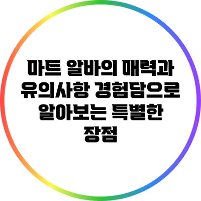 마트 알바의 매력과 유의사항: 경험담으로 알아보는 특별한 장점