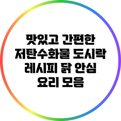 맛있고 간편한 저탄수화물 도시락 레시피: 닭 안심 요리 모음