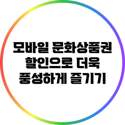 모바일 문화상품권 할인으로 더욱 풍성하게 즐기기