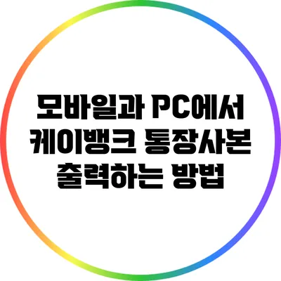 모바일과 PC에서 케이뱅크 통장사본 출력하는 방법