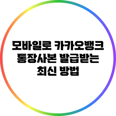 모바일로 카카오뱅크 통장사본 발급받는 최신 방법