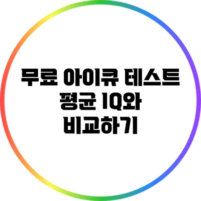 무료 아이큐 테스트: 평균 IQ와 비교하기