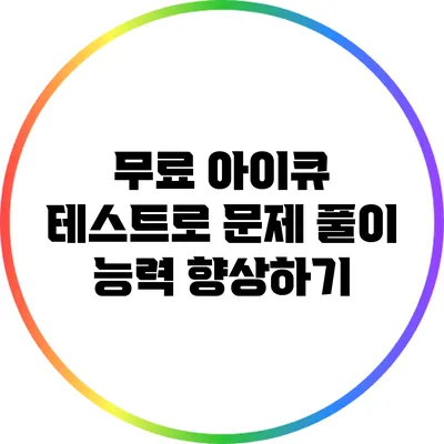 무료 아이큐 테스트로 문제 풀이 능력 향상하기