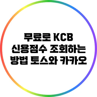 무료로 KCB 신용점수 조회하는 방법: 토스와 카카오