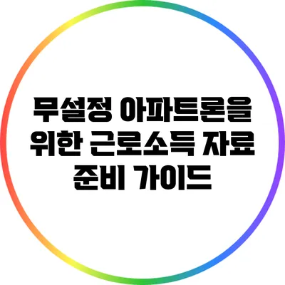 무설정 아파트론을 위한 근로소득 자료 준비 가이드