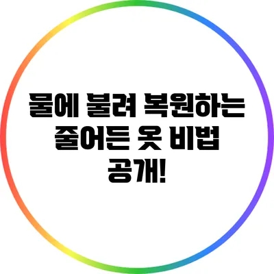 물에 불려 복원하는 줄어든 옷 비법 공개!