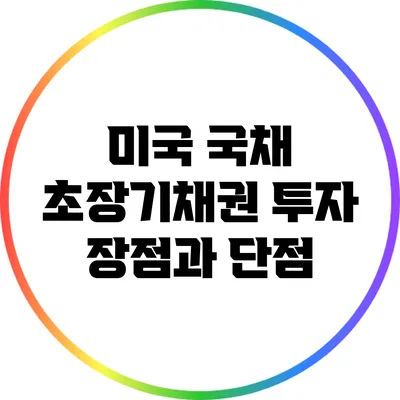 미국 국채 초장기채권 투자: 장점과 단점
