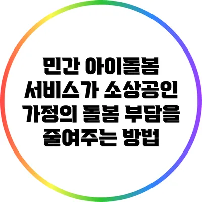 민간 아이돌봄 서비스가 소상공인 가정의 돌봄 부담을 줄여주는 방법