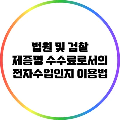 법원 및 검찰 제증명 수수료로서의 전자수입인지 이용법