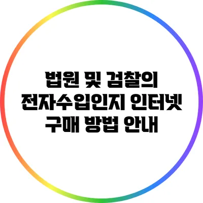 법원 및 검찰의 전자수입인지 인터넷 구매 방법 안내
