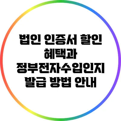 법인 인증서 할인 혜택과 정부전자수입인지 발급 방법 안내