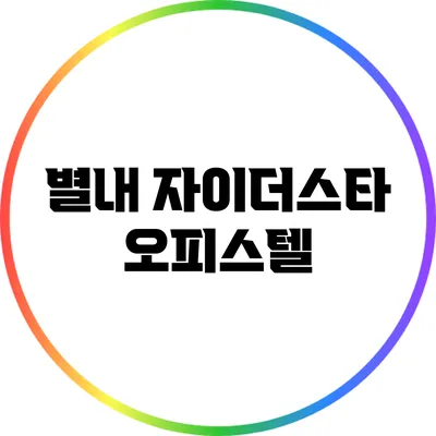 별내 자이더스타 오피스텔