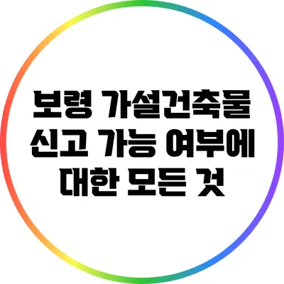 보령 가설건축물 신고 가능 여부에 대한 모든 것