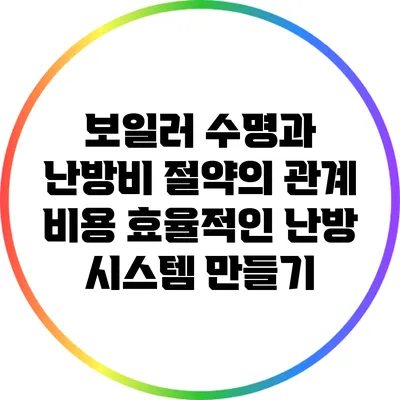 보일러 수명과 난방비 절약의 관계: 비용 효율적인 난방 시스템 만들기