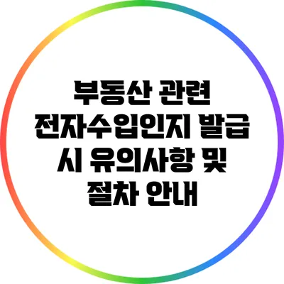 부동산 관련 전자수입인지 발급 시 유의사항 및 절차 안내