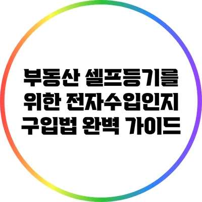 부동산 셀프등기를 위한 전자수입인지 구입법 완벽 가이드