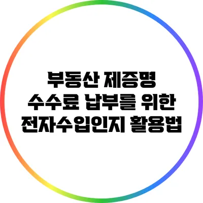 부동산 제증명 수수료 납부를 위한 전자수입인지 활용법