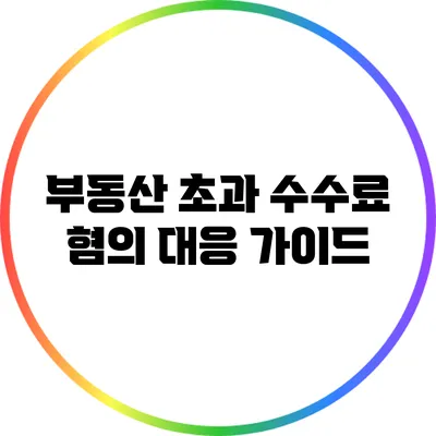 부동산 초과 수수료 혐의 대응 가이드