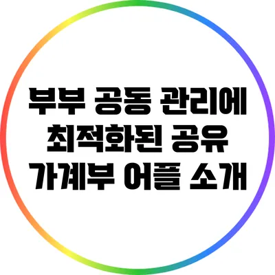 부부 공동 관리에 최적화된 공유 가계부 어플 소개