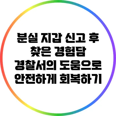 분실 지갑 신고 후 찾은 경험담: 경찰서의 도움으로 안전하게 회복하기