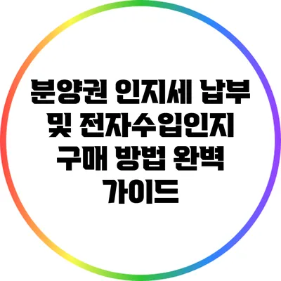 분양권 인지세 납부 및 전자수입인지 구매 방법 완벽 가이드