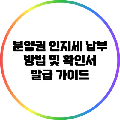 분양권 인지세 납부 방법 및 확인서 발급 가이드
