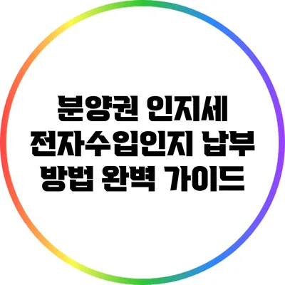 분양권 인지세 전자수입인지 납부 방법 완벽 가이드