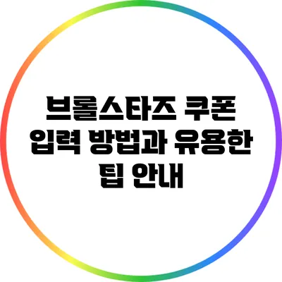 브롤스타즈 쿠폰 입력 방법과 유용한 팁 안내